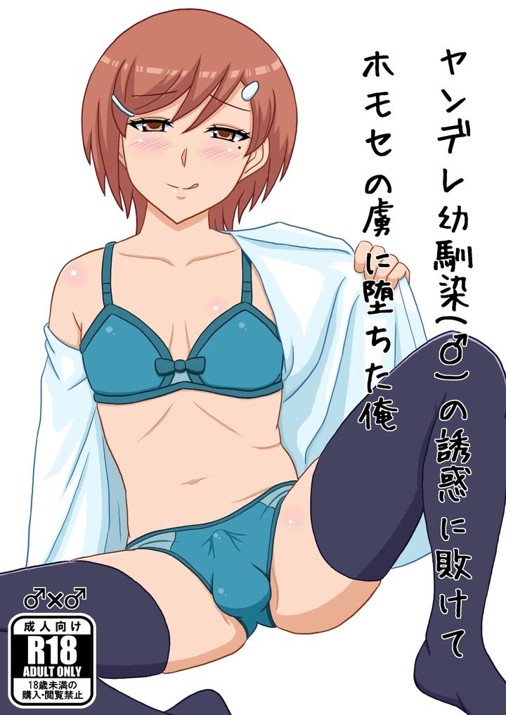 I succumbed to the temptation of my Yandere childhood friend (male) and became a prisoner of homosexuality. [JP] page 1