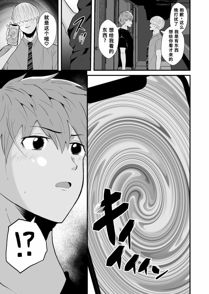 Hypnotizing app to steal a straight guy by Otoko no Saimin Fetiya-san (Matsukaze Akitarou) [Chn] page 6