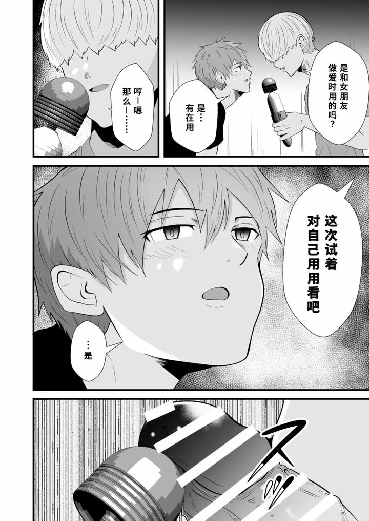 Hypnotizing app to steal a straight guy by Otoko no Saimin Fetiya-san (Matsukaze Akitarou) [Chn] page 21