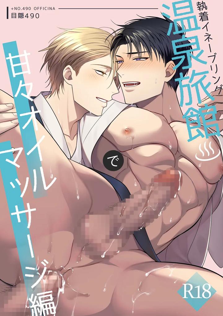 Shuuchaku Enabling ~Onsen Ryokan de Amaama Oil Massage Hen~ by +No.490 officina (Mekaku 490) [Chn] page 1