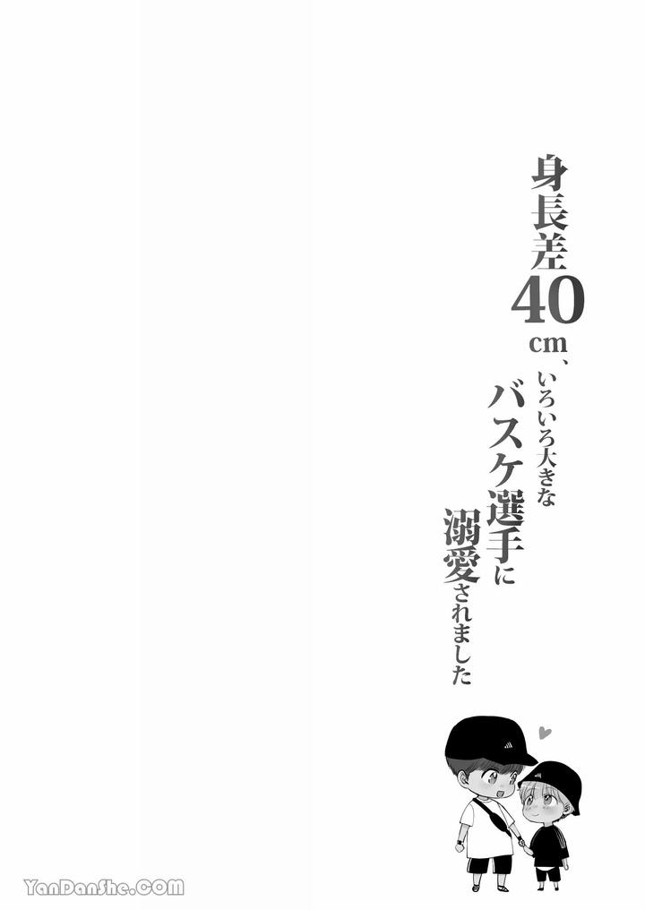 Despite a 40cm height difference, he was pampered by the tall basketball player. by HARUNOI Meme [Chn] page 2