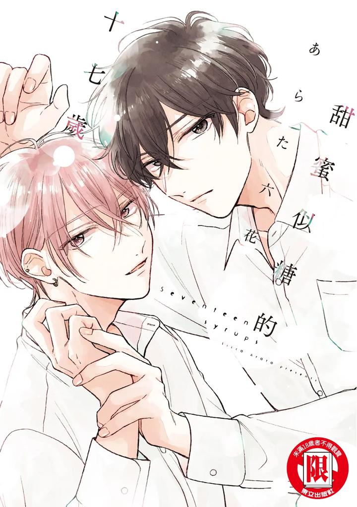 Seventeen Syrups by Arata Licca [Chn] page 1