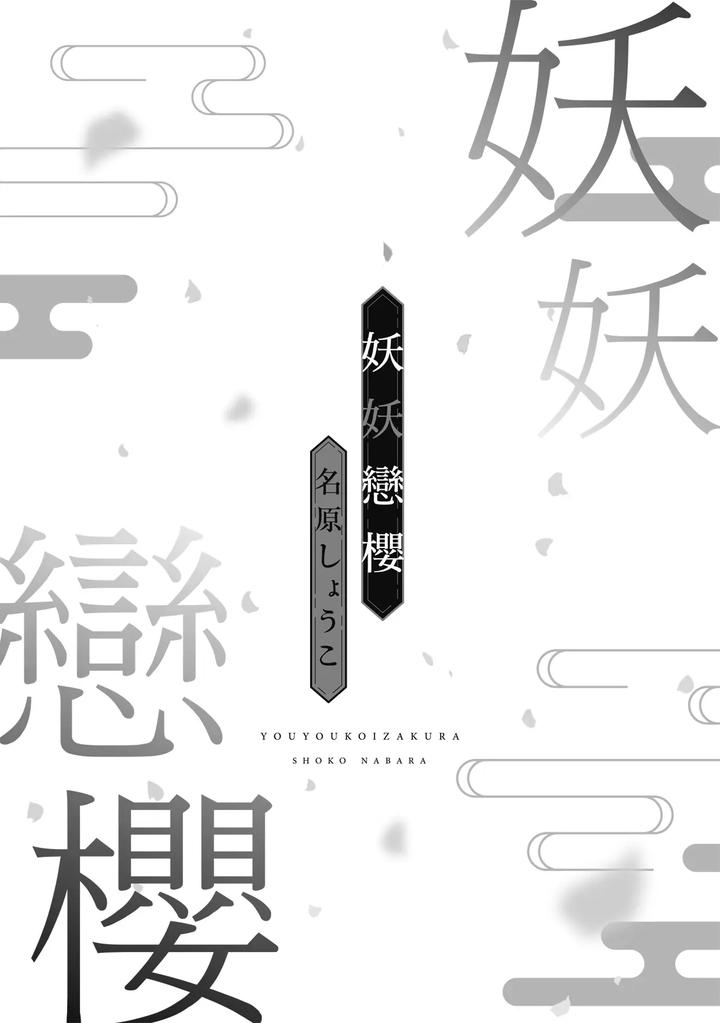 Youyou Koi Zakura by Nabara Shouko [Chn] page 4