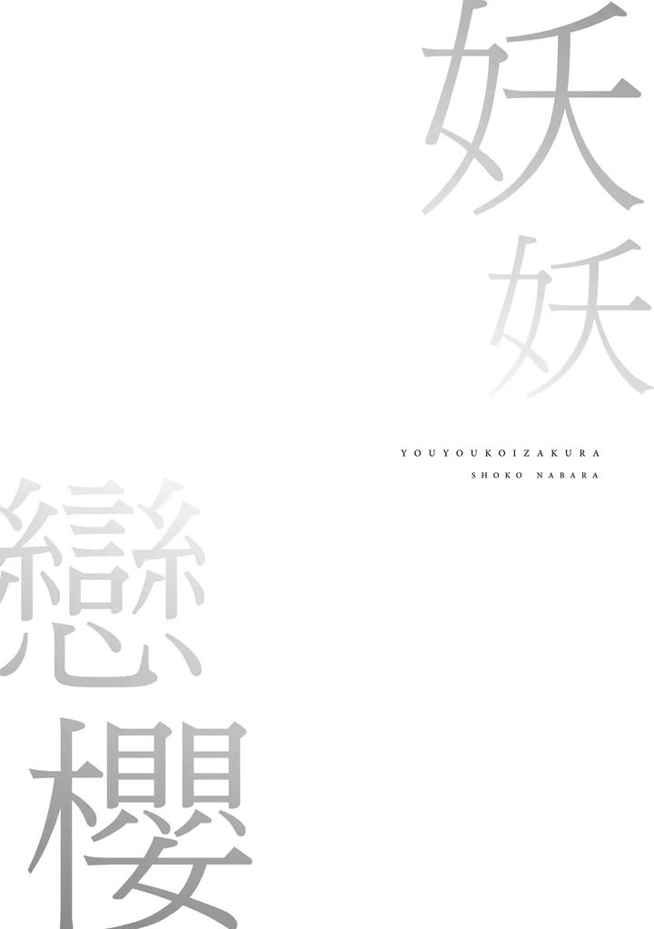 Youyou Koi Zakura by Nabara Shouko [Chn] page 179