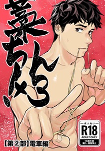 Straw Chin! x3〈Part 1: Baseball Club Edition〉 by 蒼馬 (Azure Horse) [JP]