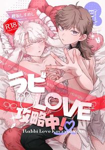 Rabi LOVE is being conquered! by Chocoiku Sokutei. (Kashisaka Shisumeshi) [JP]