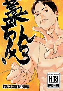 Straw Chin! x3〈Part 3: Toilet Edition〉【Final Episode】 by 蒼馬 (Azure Horse) [JP]