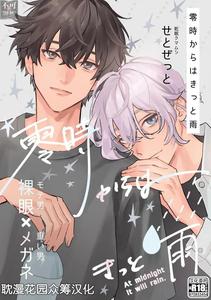 It’s Sure to Rain from Midnight, Volume 1 by SETO Zetto [Chn]