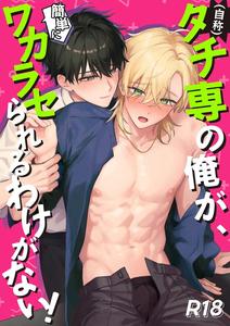 As someone who only ever played the top role… how could I possibly be so easily taken advantage of…? by Omae ga Warui (Amemiya Koame) [Chn]