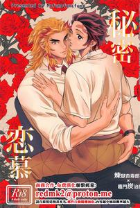 Kimetsu no Yaiba Dj – Himitsu Renbo by Mofumofumifumi (Fumi) [Chn]