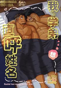 My junior wants to call me by my full name. by Marutendon (Hide) [Chn]