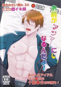 IDOLiSH 7 Dj – Omae ga ANMAA ni narundayo! by Love Addict (Morino Risu) [JP]