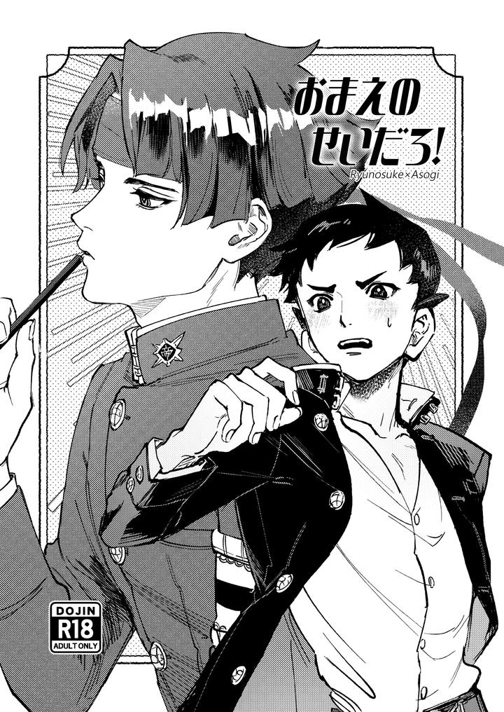 Ace Attorney Dj – Isn’t this your fault! by Kaifuu Genkin.doc (Reba) [JP] page 1