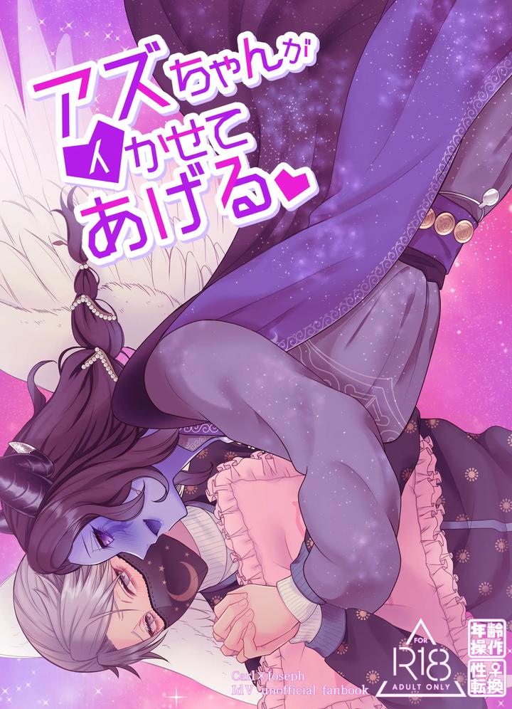 Identity V Dj – Azu-changaikaseteageru♡ by Onaka suita.(roge) [JP] page 1