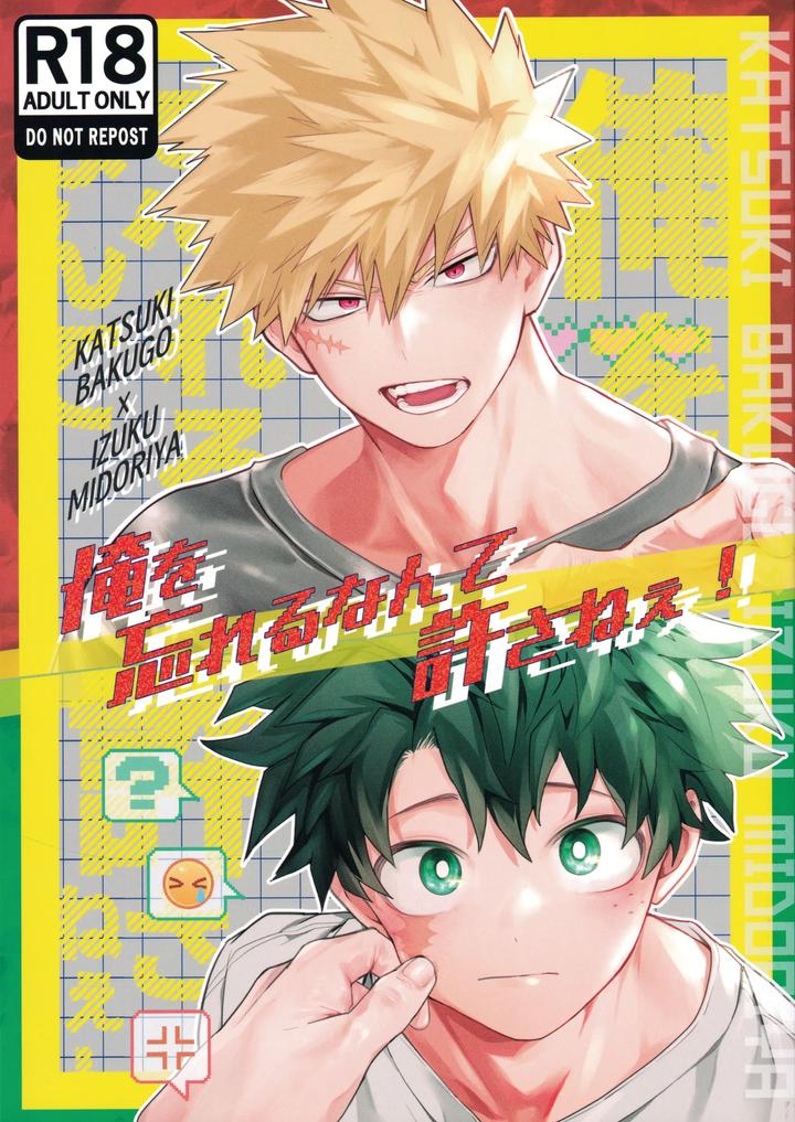 Boku no Hero Academia Dj – I won’t allow you to forget me! by korewano (wano) [JP] page 1