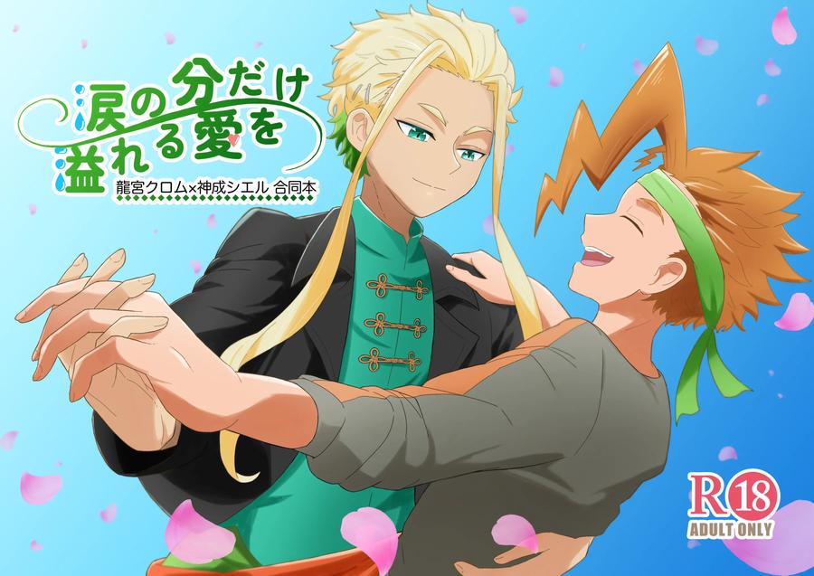 Beyblade Dj – Love that overflows as much as the tears by Eno [JP] page 1