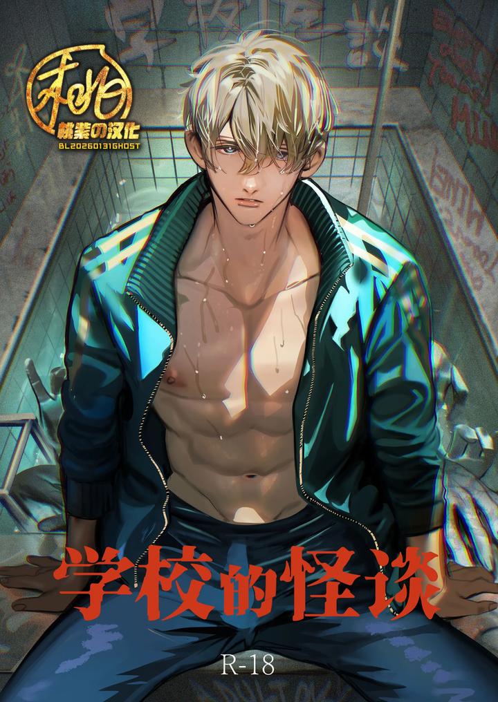 School Ghost Stories by Erotopia (Seina Anji) – Uncensored [Chn] page 1