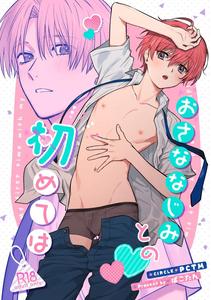 My First Time with Childhood Friend by PCTM (Pakotan) [JP]