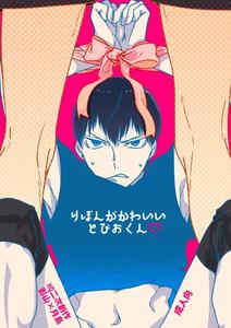 Haikyuu!! Dj – Tobio-kun with a cute ribbon by udon2soba (Tempura Tamao) [JP]