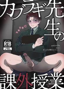 Professor Kaburagi’s Exciting Extracurricular Lessons by Ashitahaharerurashī (jiyuyu) [JP]