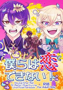 Honkai: Star Rail Dj – We can’t fall in love! by Usagi Travel (Dontakosu) [JP]