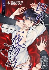 A Tale of Four Nights by 2-banme no Asa (Mitsumura Kou) [JP]