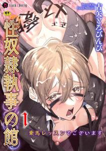 Sex Slave Butler’s House Episode 1 – Horse Riding Lessons by Kill Time Communication/キルタイムコミュニケーション [JP]