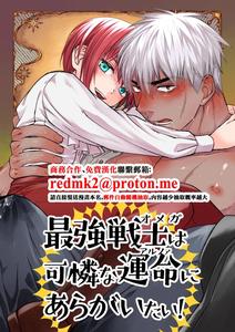 The strongest warrior wants to defy his cruel fate! by Nani Kashira no Shokushu (Kinoko) [Chn]