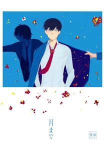 Yowamushi Pedal Dj – To the Moon by Natsu ni Michizure (Inui) [JP]