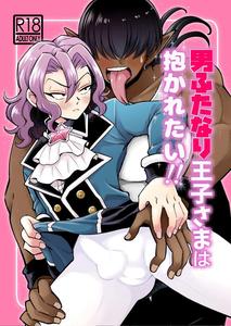 The male hermaphrodite prince wants to be embraced!! by Hakaiteki Hibi (Mochi no Manmaru) [JP]