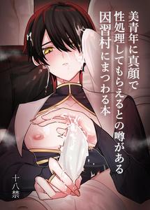 A book about a village with old customs where it is rumored that a handsome young man will perform sexual acts on you with a straight face. by Kanshouyaku (miska) [JP]