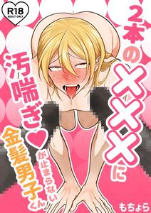 The blonde boy can’t stop moaning and groaning as two xxxs are inserted. by Mochora [JP]