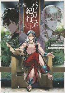 Fate/Grand Order Dj – Babironia Kiko Kodai no Otachi Zenpen by Sakagura (Hitsuji) [Chn]