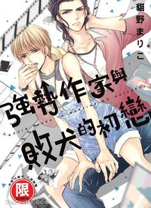 ~Doujin~VOL.03 Gouin Sakka to Makeinu no Hatsukoi by NEKONO Mariko [Chn]