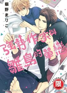 ~Doujin~VOL.05 Gouin Sakka to Hinadori no Katakoi by NEKONO Mariko [Chn]