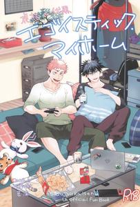 Jujutsu Kaisen Dj – Egoisutikku maihoomu by Jurei no mori (Ayame) [JP]