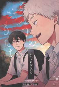 Hikaru ga Shinda Natsu Dj – Futsuu no tomodachi by Otsumame (Uku) [JP]