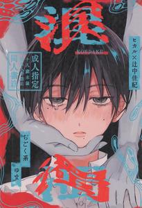 Hikaru ga Shinda Natsu Dj – Kondaku by ji goku kei (Yu ma) [JP]