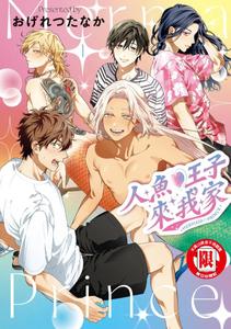 Mermaid♡Prince by OGERETSU Tanaka [Chn]