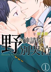 Don’t cry, Nogami by Ryotaro [Chn]