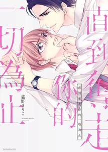 Until I Rob You of Everything by NEKONO Mariko [Chn]