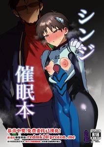 Neon Genesis Evangelion Dj – Shinji Saimin Hon by Utsubokki [Chn]