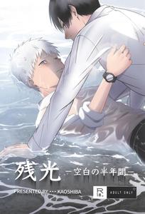 Hikaru ga Shinda Natsu Dj – Zankou ーkuuhaku no hantoshikanー by mitsue chuuzaisho (kao shiba) [JP]