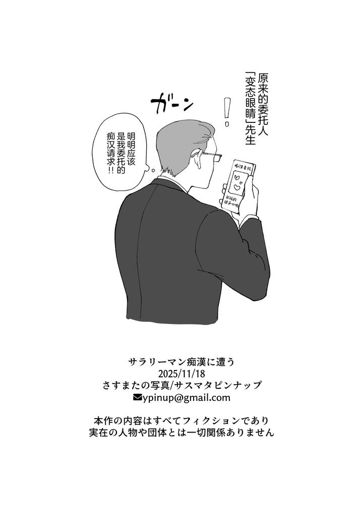 Salaryman becomes victim of sexual assault by Sasumata pin-up/サスマタピンナップ [Chn] page 32