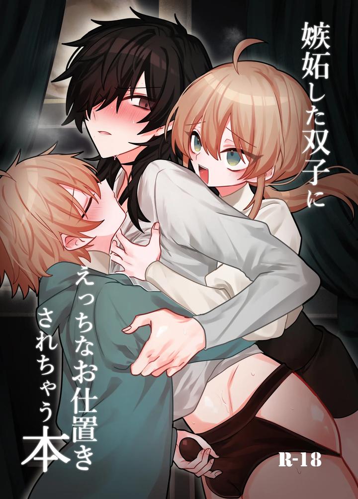 A book about getting naughty punishments from jealous twins by Kanshouyaku (miska) [JP] page 1