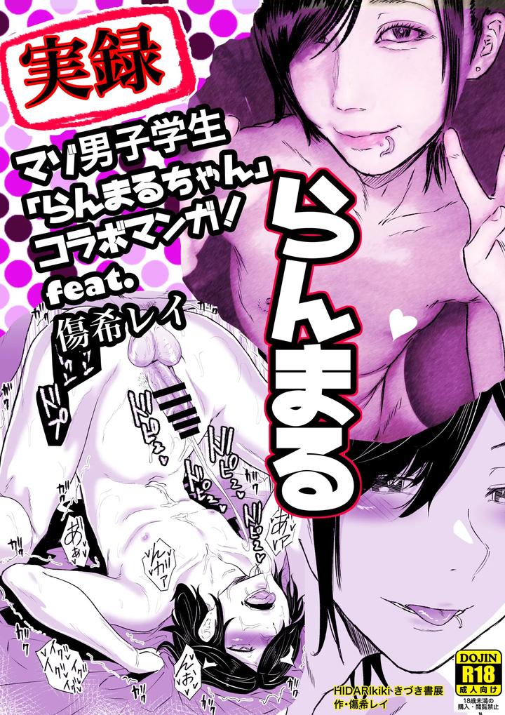 True Story! Ranmaru-chan, the Masochistic Male Student by HIDARIkiki (Kizuki Rei) [JP] page 1