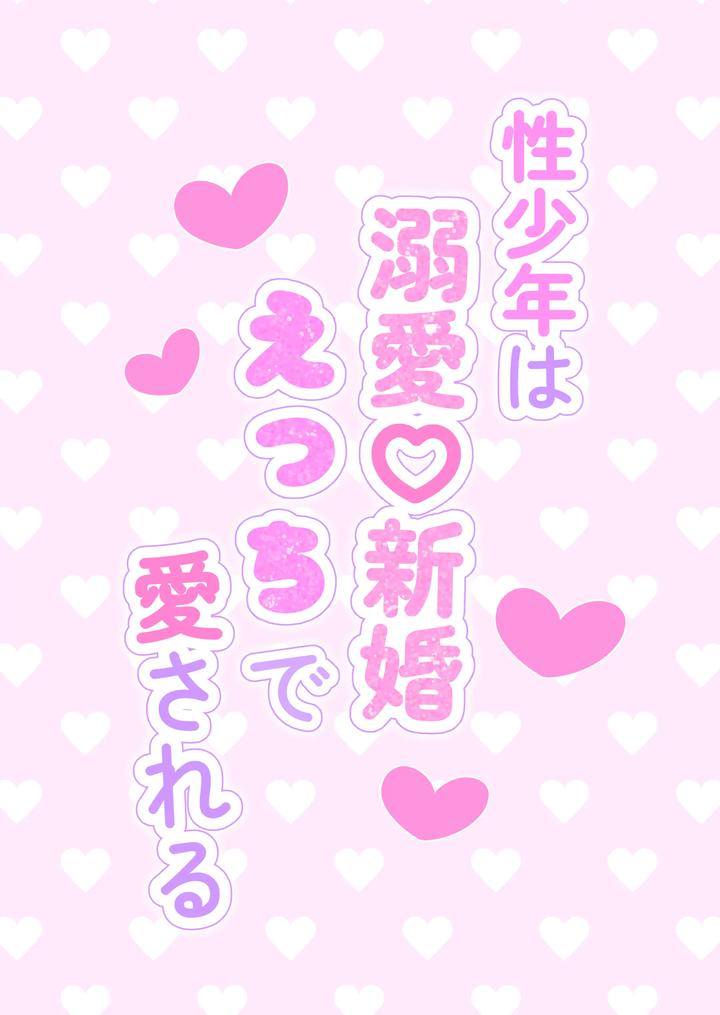 The young boy is doted on ♡ Loved in newlywed sex by Ichigoichie (Miyama Rio) [JP] page 3