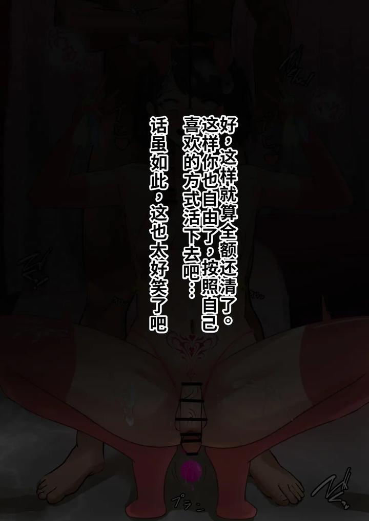 Burdened with enormous debts, she was forced into prostitution and ultimately fell into complete depravity due to penile poisoning. by tomosaka [Chn] page 83