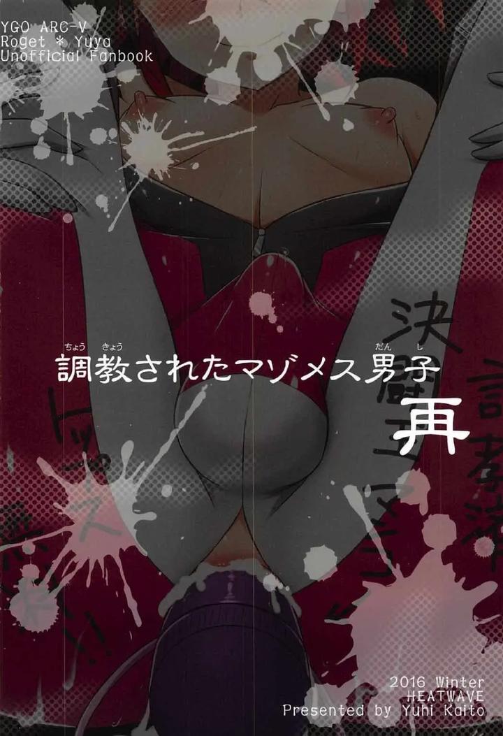 Yu-Gi-Oh! ARC-V Dj – A masochistic man being trained by HEATWAVE (Kaitou Yuuhi) [JP] page 81