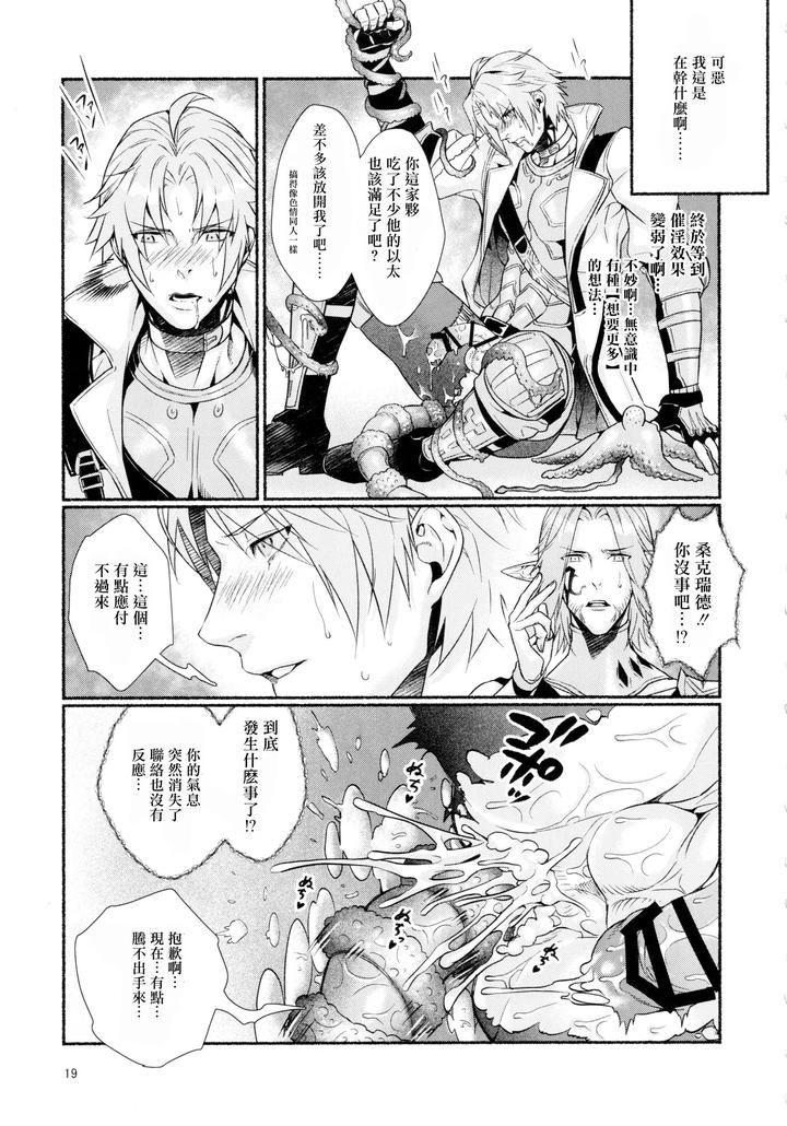 Final Fantasy XIV Dj – Tentacles could never give me an orgasm by Yggdrasil (Kinoko Mochi) [Chn] page 18